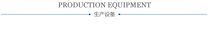 生產設備
